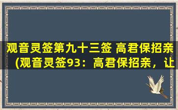 观音灵签第九十三签 高君保招亲(观音灵签93：高君保招亲，让你尽快脱单的妙招)